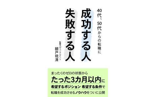 転職成功40代50代