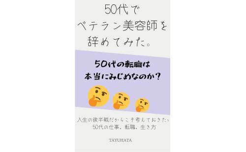 50代転職考