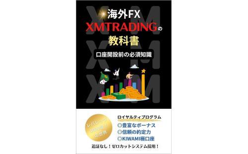 XMTrading教科書