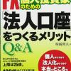FX個人投資家の法人口座Q&A