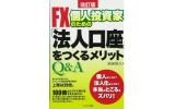 FX個人投資家の法人口座Q&A