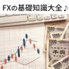 鮎沢怜樹FX基礎知識