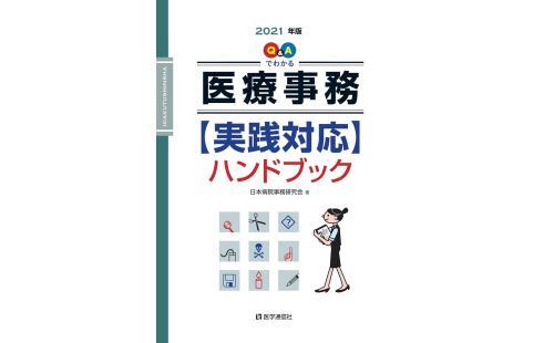 医療事務ハンドブック2021