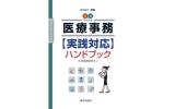 医療事務ハンドブック2021