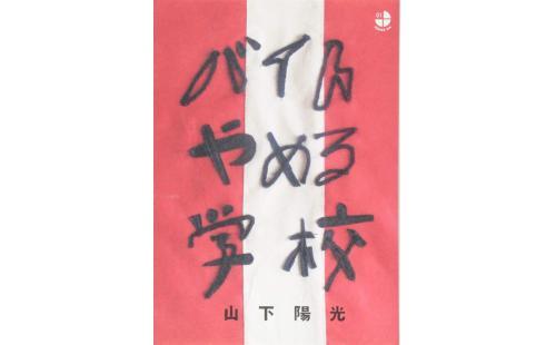 山下陽光バイトやめる学校