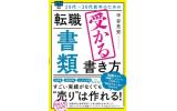 転職書類受かる書き方