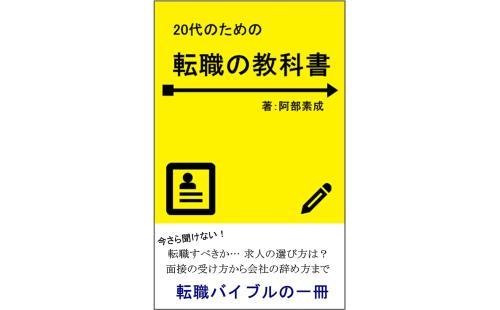 転職の教科書 20代向け