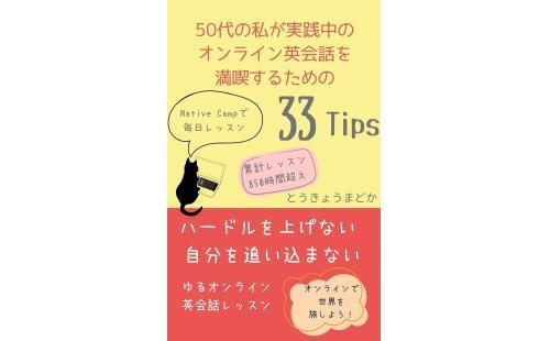 はちわれ文庫 50代のオンライン英会話33Tips