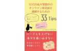 はちわれ文庫 50代のオンライン英会話33Tips