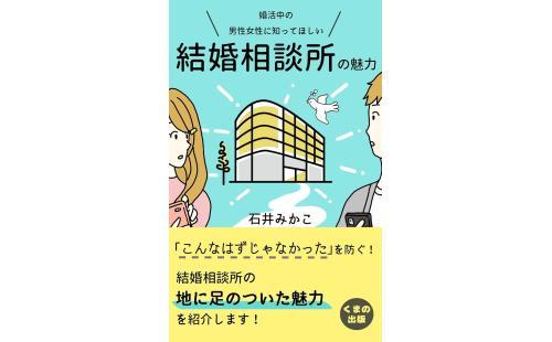 結婚相談所の魅力