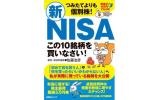 株10銘柄新NISA