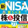 ザイ新NISA株＆投信77 2024
