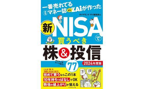 ザイ新NISA株＆投信77 2024