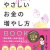 主婦にやさしいお金の増やし方BOOK