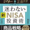 日経マネー新NISA投資術