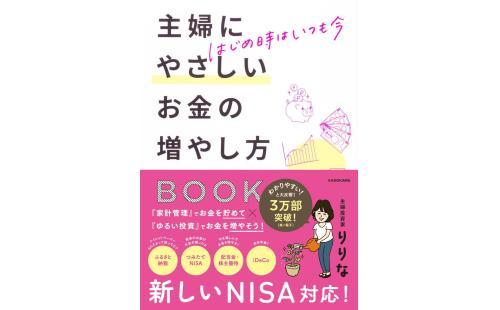 主婦にやさしいお金の増やし方BOOK