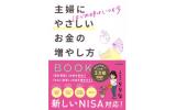 主婦にやさしいお金の増やし方BOOK