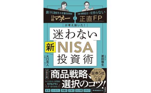 日経マネー新NISA投資術