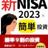 新NISA簡単投資法2023