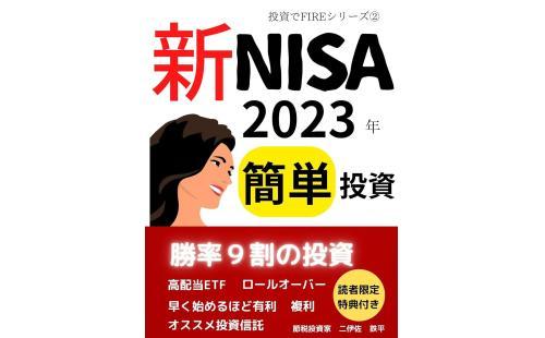 新NISA簡単投資法2023