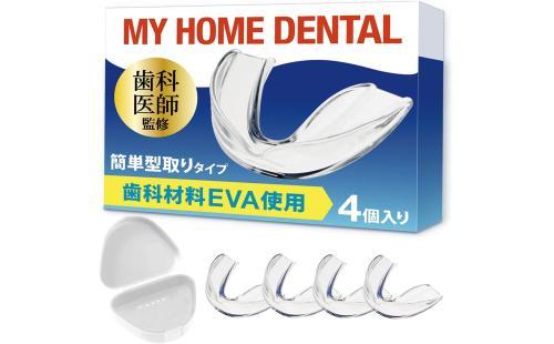 MY HOME DENTAL マウスピース 4個