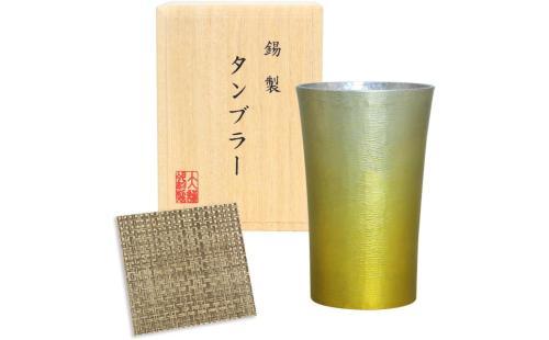 大阪錫器 タンブラー 200ml