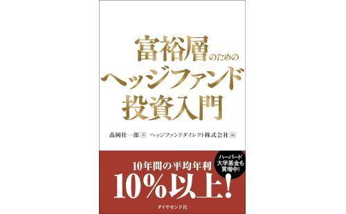 ヘッジファンド投資入門