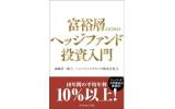 ヘッジファンド投資入門
