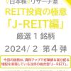 REIT投資の極意2024 J-REIT編