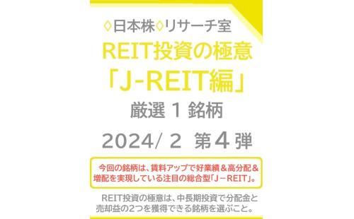 REIT投資の極意2024 J-REIT編