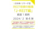 REIT投資の極意2024 J-REIT編