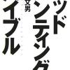 ヘッドハンティングバイブル