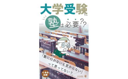 くまの出版 大学受験