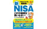 個別株１０銘柄 新ＮＩＳＡ