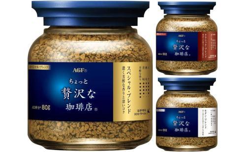 AGF インスタントコーヒー 飲み比べセット 80g×3