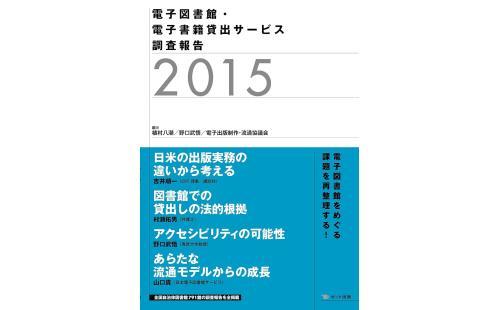 電子図書館調査報告2015