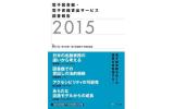 電子図書館調査報告2015