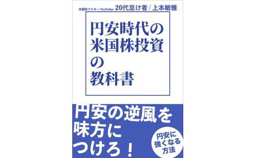 円安米国株投資教科書