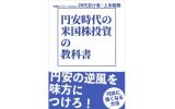 円安米国株投資教科書