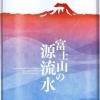 富士山源流水 300ml×60本