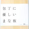 和NAGOMI 檜まな板（大）