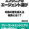 フリーエンジニアエージェント選び