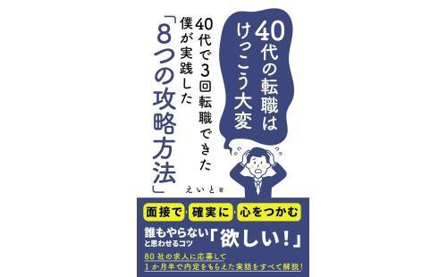 40代の転職攻略