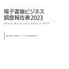 電子書籍調査報告書2023