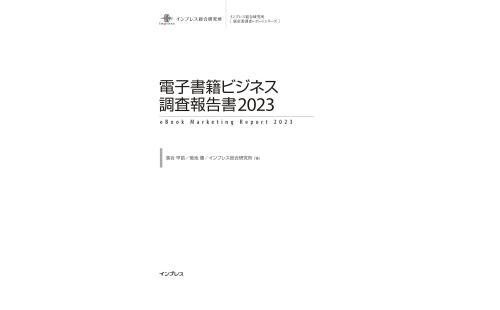 電子書籍調査報告書2023