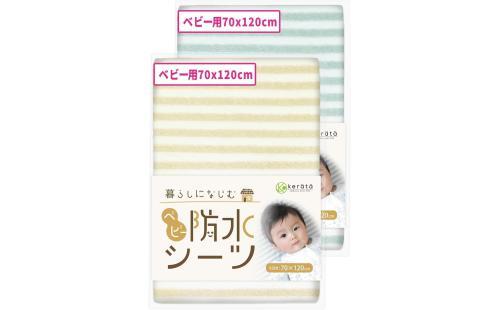 (ケラッタ) ベビー 防水 おねしょシーツ 2枚セット