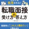 転職面接の受け方・答え方