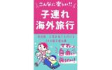 子連れ海外旅行ガイド