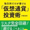 仮想通貨投資術