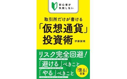 仮想通貨投資術